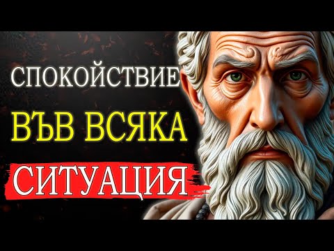Видео: КАК ДА ЗАПАЗИТЕ СПОКОЙСТВИЕ ВЪВ ВСЯКА СИТУАЦИЯ В ЖИВОТА - МОЩНИ УРОЦИ ОТ СТОИЦИЗМА
