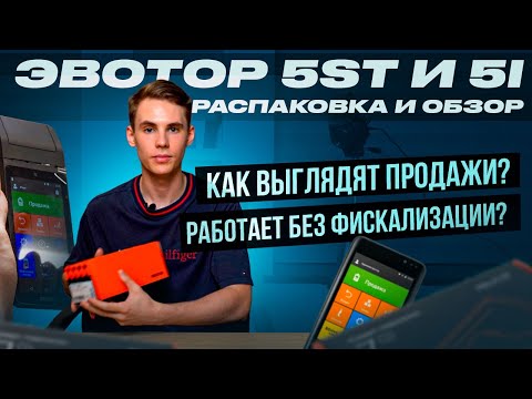 Видео: Эвотор 5: 5ST и 5i. Распаковка и начало работы. Функции: продажа, товары, открытие и закрытие смены.
