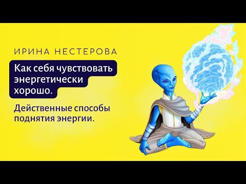 Видео: ПСИХО ЭНЕРГЕТИКА