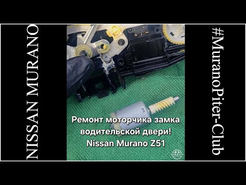 Видео: Ремонт замка водительской двери Nissan Murano z51 (Ниссан Мурано 51). Ремонт моторчика замка.
