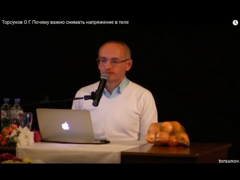 Видео: Торсунов О.Г.  Почему важно снимать напряжение в теле