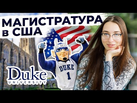Видео: Магистратура в Duke University | Внутри американского университета | Катя из Питера