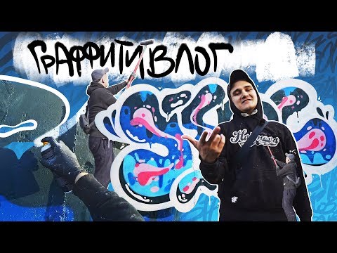 Видео: ГРАФФИТИ ВЛОГ | Рисую без скетча на стене
