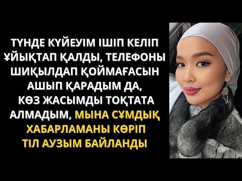 Видео: Енді оны қалай кешіремін 😓⁉️ Сіз әлі тыңдамаған жаңа әңгімелер. Аудиоәңгіме. Болған оқиға.