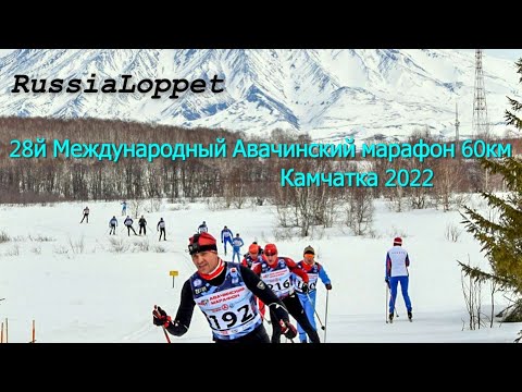 Видео: Камчатка - Авачинский лыжный марафон 2022 RussiaLoppet (60км)