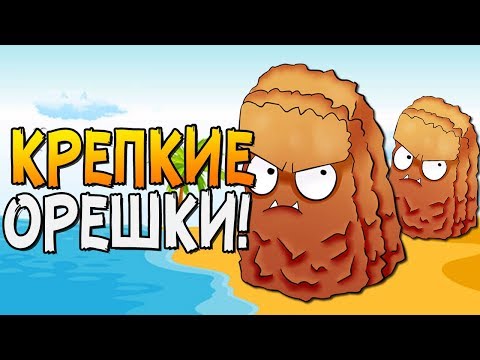 Видео: КРЕПКИЕ ОРЕШКИ! ► Plants vs. Zombies 2 |21| ПвЗ 2 | PvZ 2