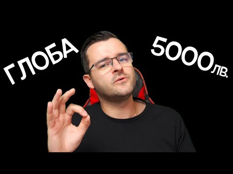 Видео: Защо ще ме глобяват 5000 лева и какво ще правим?