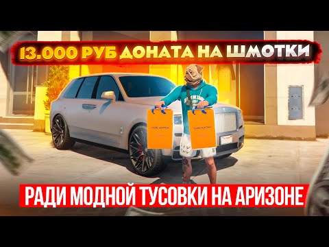 Видео: Я ПОТРАТИЛ 13.000₽ на ШМОТКИ, РАДИ МОДНОЙ ТУСОВКИ НА АРИЗОНЕ! ГТА 5 РП АРИЗОНА (GTA 5 RP)