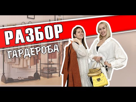 Видео: РАЗБОР ГАРДЕРОБА СО СТИЛИСТОМ - Новый выпуск