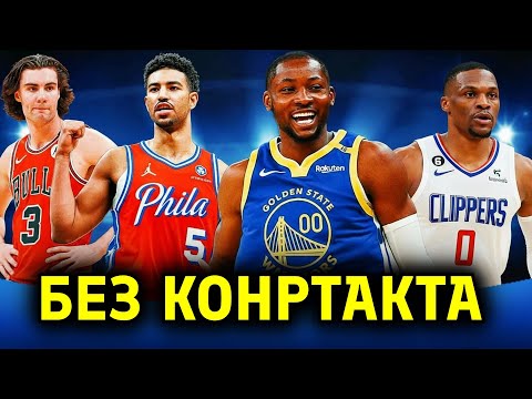 Видео: ИГРОКИ НБА ДО СИХ ПОР БЕЗ КОМАНДЫ