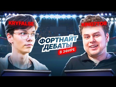 Видео: ДЕБАТЫ KRYFALSE VS 7TOR | W/ AT0M RIMER77