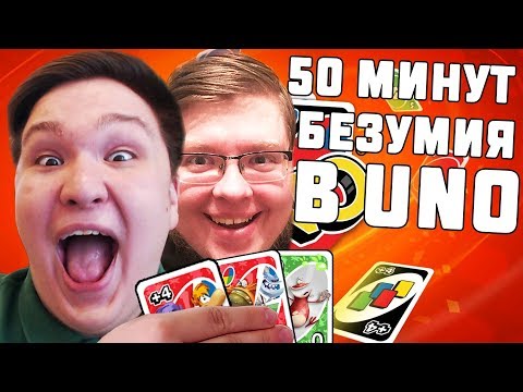 Видео: СОШЛИ С УМА ОТ 50 МИНУТНОЙ КАТКИ В UNO! UNO С ВЕБКАМИ!