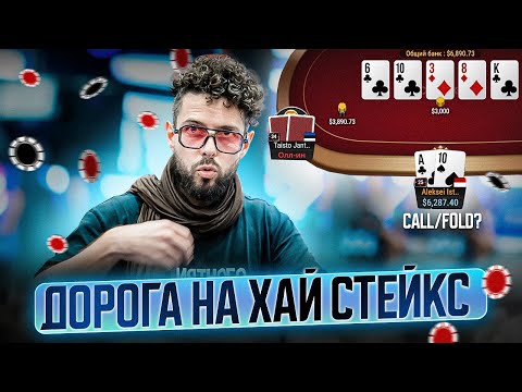 Видео: Как вернуться на High Stakes?