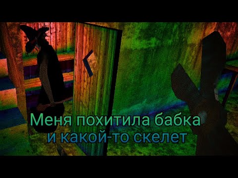 Видео: Меня похитила бабка и какой-то скелет. Granny (хэллоуинска обновление).