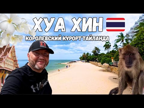 Видео: Хуа Хин | Королевский курорт Тайланда | Что посмотреть за 2 дня | Хуахин Hua Hin | Тайланд