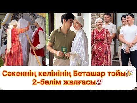 Видео: Сәкенің келінінің беташар тойы🎉😱 2-бөлім Толық нұсқа💯