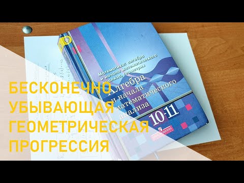 Видео: На языке цифр: Бесконечно убывающая геометрическая прогрессия. 10 класс