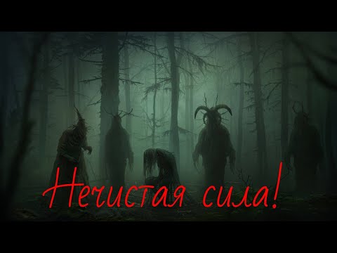 Видео: Черти/Истории из жизни