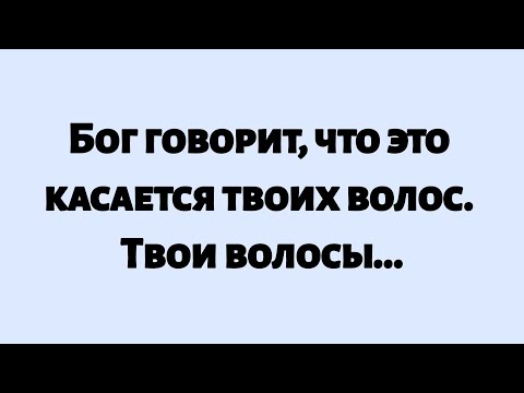 Видео: 🌈Бог говорит, что это касается твоих волос. Твои волосы...