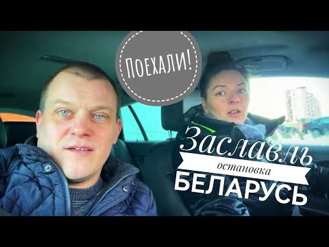 Видео: Заславль. Беларусь.🇧🇾 Стоит посетить!