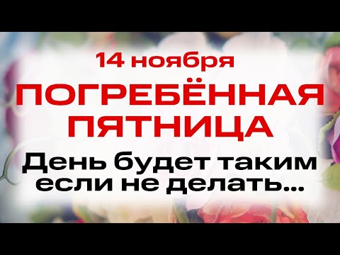 Видео: 14 ноября День Бессребреников и Чудотворцев Космы и Дамиана. Что нельзя делать 14 ноября. Приметы