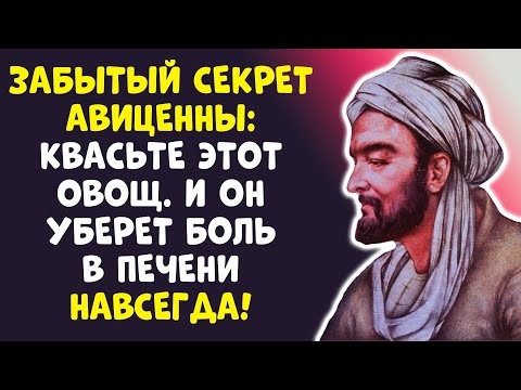 Видео: Авиценна: "Забудьте про аптеку!" Этот овощ чистит кровь за НЕДЕЛЮ!