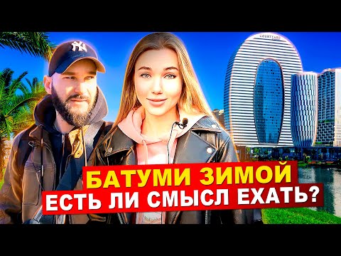 Видео: Есть ли смысл ехать зимой в Батуми? | Грузия. Батуми. Чёрное море