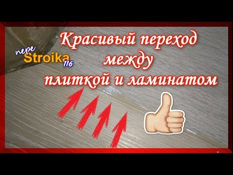 Видео: Стыковка ламината и плитки без порога. Очень простой способ.