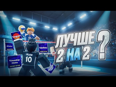 Видео: ХОРОШ ЛИ РЕЖИМ 1 НА 1? #volleyballlegend