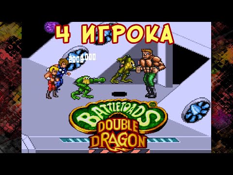 Видео: Battletoads & Double Dragon / Боевые жабы и Братья драконы НА 4 ИГРОКА!!!