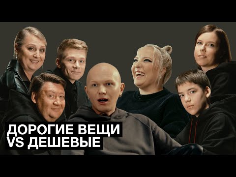 Видео: Ира Мягкова и «эксперты» угадывают дешевая или дорогая одежда