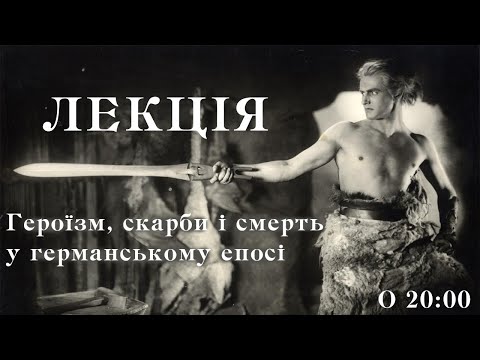 Видео: Героїзм, скарби і смерть у германському епосі