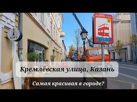 Видео: Красивая Кремлёвская улица, Казань 4K  The beautiful Kremlevskaya street,  Kazan, Russia