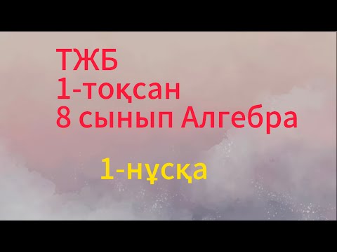 Видео: тжб алгебра 8 сынып 1 тоқсан 1 нұсқа