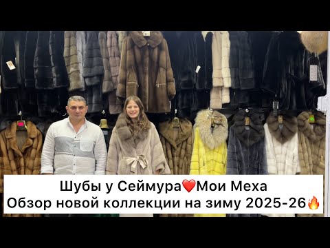Видео: МОИ МЕХА❤️ШУБЫ у СЕЙМУРА✨НОВИНКИ на ЗИМУ 2025-26🔥ШИКАРНЫЕ НОРКОВЫЕ ШУБЫ🚀Садовод.Москва