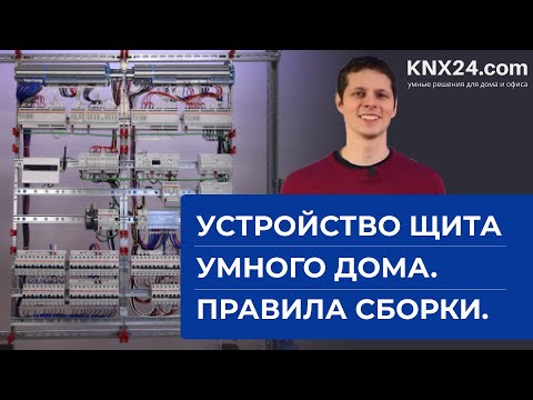 Видео: Как устроен щит "Умный дом" для квартиры. Правила сборки. KNX оборудование  ABB, Zennio, Wago.