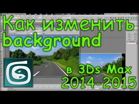 Видео: Как изменить background в 3Ds Max 2014, 2015 версии