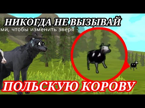Видео: НИКОГДА НЕ ВЫЗЫВАЙ ПОЛЬСКУЮ КОРОВУ😰 / WildCraft страшилки