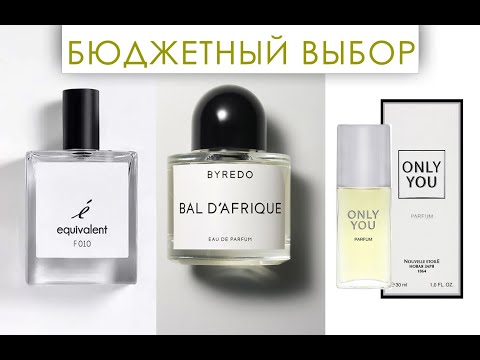 Видео: ONLY YOU от Новой Зари или EQUIVALENT F010 | ЧТО ВЫБРАТЬ на бюджетную замену Bal d'Afrique BYREDO
