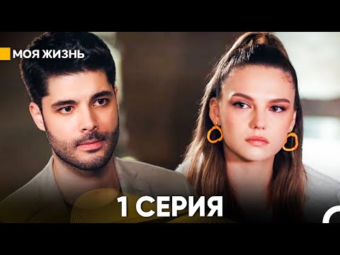 Видео: Моя жизнь 1 серия (русский дубляж)