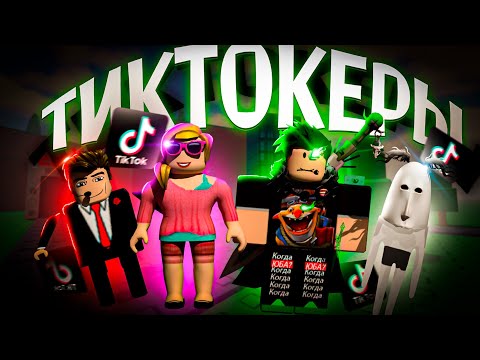 Видео: РОБЛОКС ТИКТОКЕРЫ: Контент и Смешные моменты | AVITON