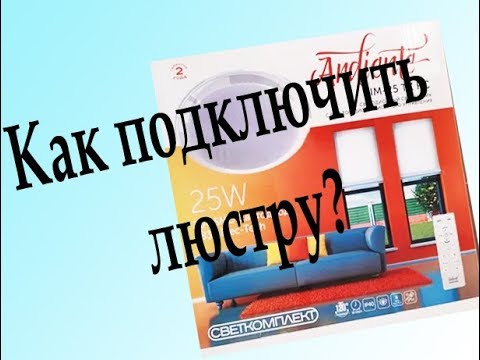 Видео: Как подключить светодиодную люстру?