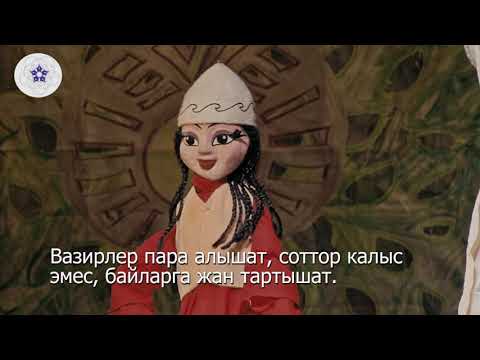 Видео: Хан жана балыкчынын кызы - Кыргыз эл жомогу
