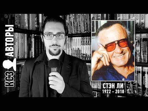 Видео: Тяжёлая история одной ЛЕГЕНДЫ | [КСЗ: Авторы]: Стэн Ли