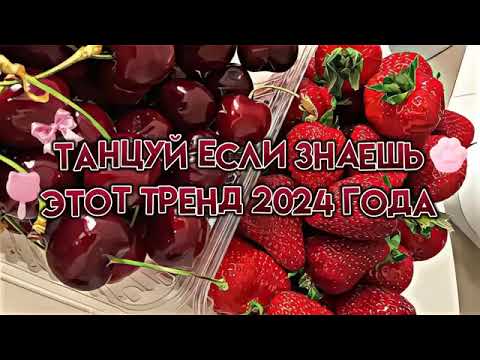 Видео: Танцуй на знаешь этот тренд 2024 года