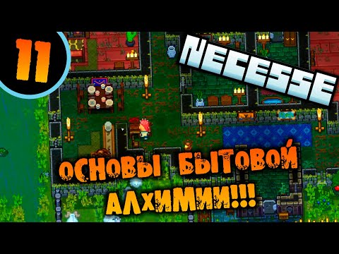 Видео: #11 ОСНОВЫ БЫТОВОЙ АЛХИМИИ Прохождение Necesse НА РУССКОМ