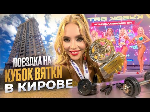 Видео: Блог фитнес бикини/ соревнования 5 кубок Вятки по бодибилдингу 13.04.2025/ прогулка по Кирову/