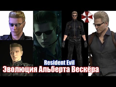 Видео: Resident Evil — Эволюция Альберта Вескера идеального злодея (1996-2009)