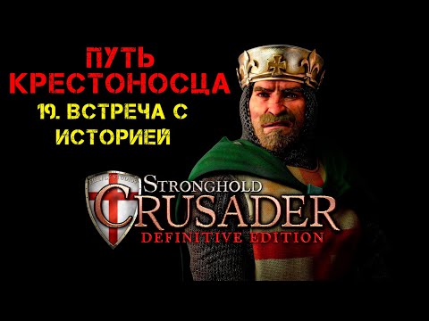 Видео: Прохождение Stronghold Crusader: Definitive Edition. Путь крестоносца: 19. Встреча с историей.