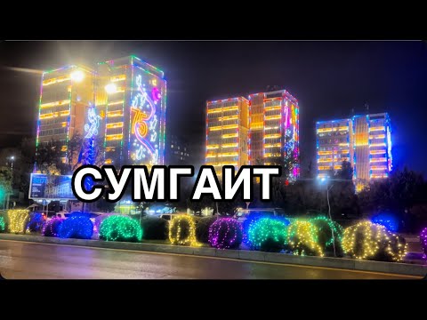 Видео: СУМГАИТ 🔥ОГНИ НОЧНОГО ГОРОДА#azerbaycan#sumqayit#travel#tourismazerbaijanbaku#